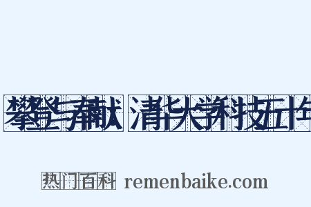 攀登与奉献：清华大学科技五十年是什么意思的图片